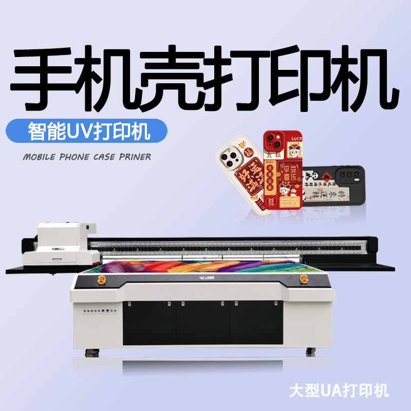 高落差手机壳UV打印机PP塑料外壳3D数码UV彩绘机理光2513UV打印机