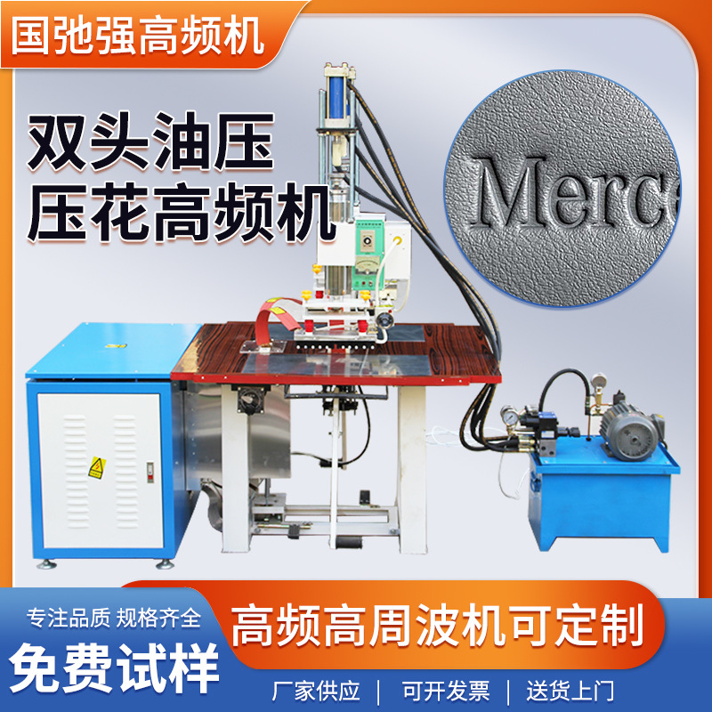 皮面压印机 高周波压花机 皮革凹凸压标机 字母logo烫印机 高频机