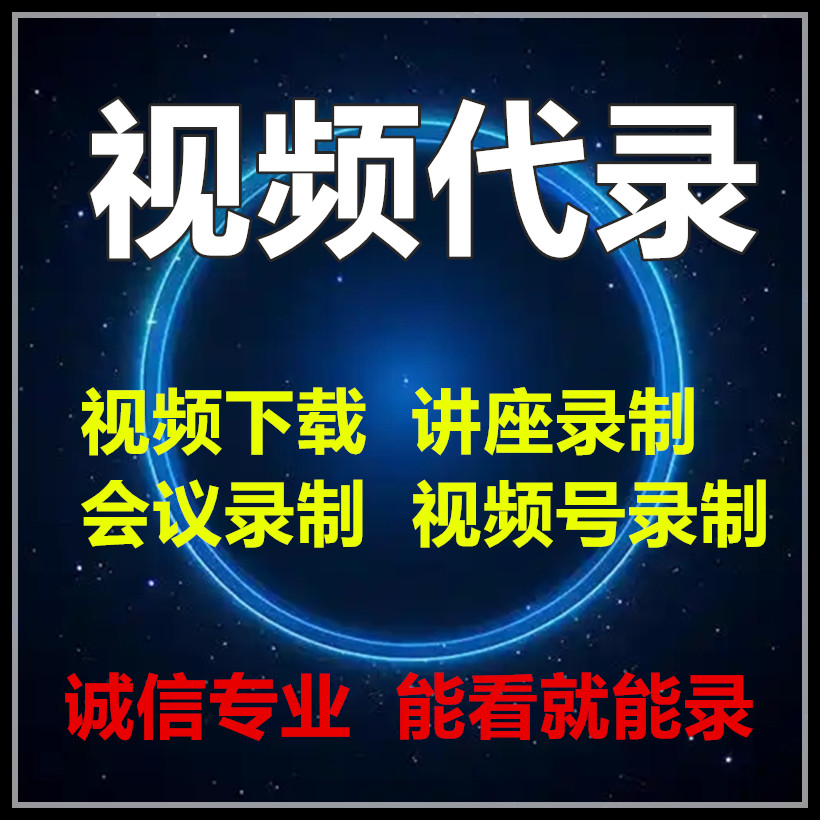 诚信视频下载录制会议直播录制视录视频代下app视频网页视频mp4