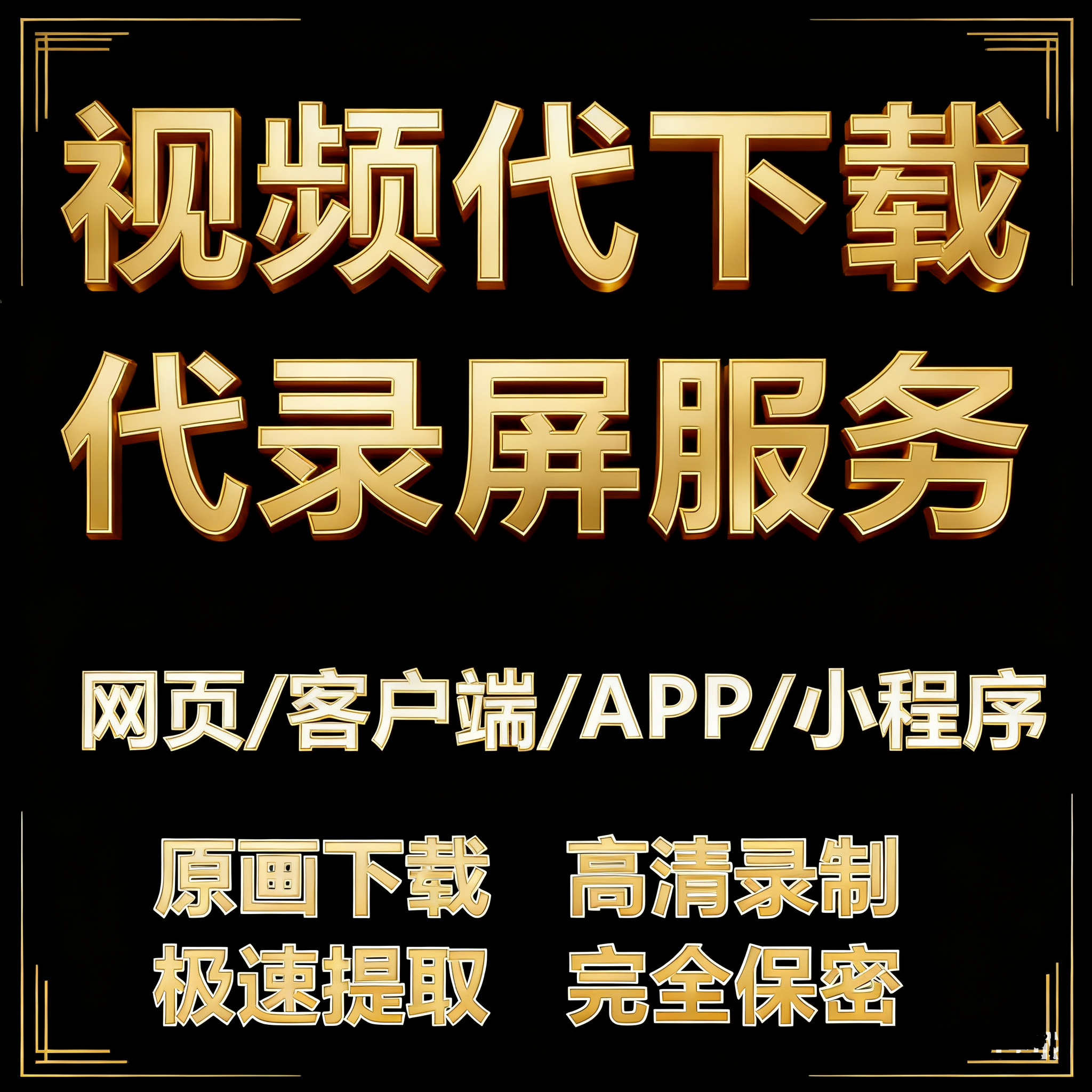 高清视频下载录制会议直播录制视录视频代下app视频网页视频mp4
