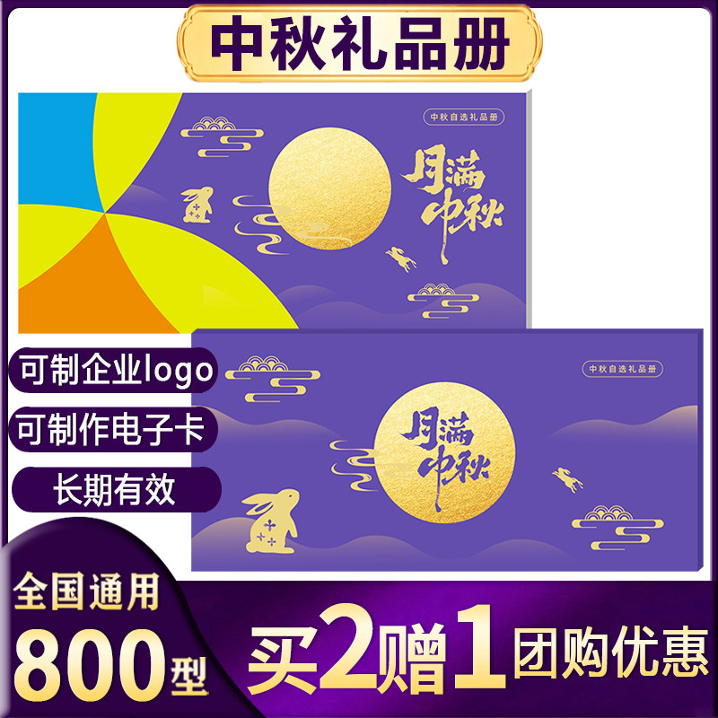 中秋礼品卡册购物卡全国通用可兑中粮米面粮油员工福利提货卡礼品