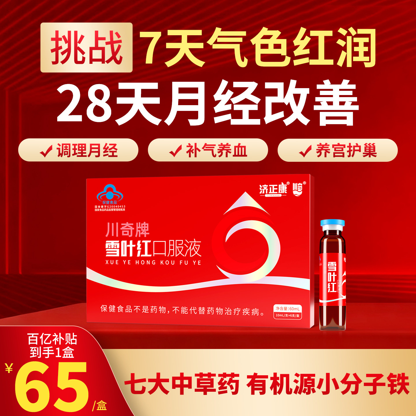 官方正品 宫寒暖卵巢养护月经调理阿胶当归贫血补铁 雪叶红口服液