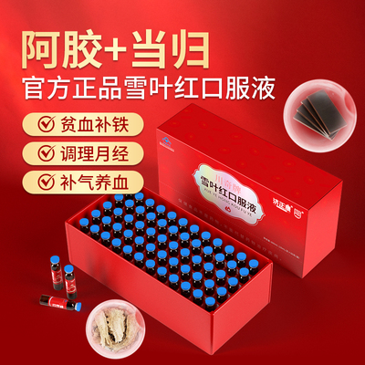 川奇雪叶红口服液60支大盒装