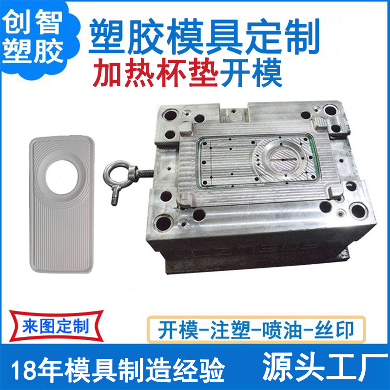 加热杯垫注塑模具加工塑料件塑料模具外壳注塑模具工厂CZ730