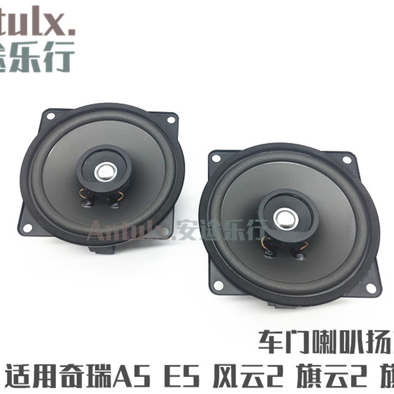 奇瑞A5喇叭旗云2风云2旗云3E5门喇叭车门扬声器前门喇叭汽车音响