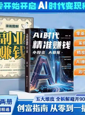 【抖音同款】AI时代精准赚钱 小投资大回报 全领域变现指南 开启精准盈利之路 正版书籍