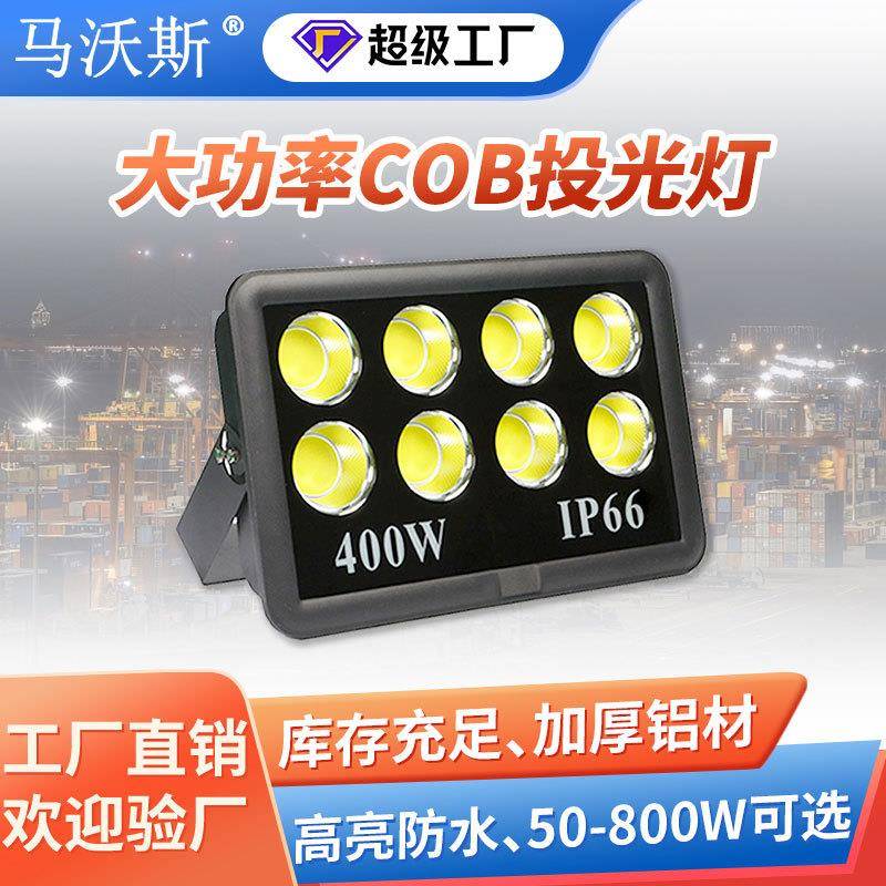 led大功率投光灯户外广场工地高杆球场投射灯高亮COB集成泛光灯