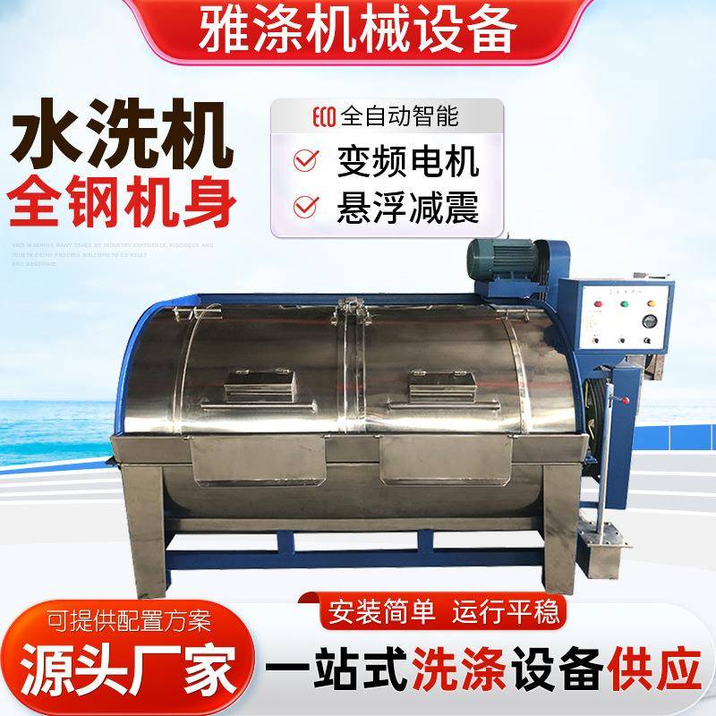 半自动全钢水洗机304不锈钢滤布牛仔洗布机大型卧式工业洗衣机