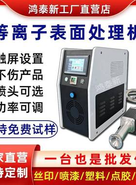 等离子表面处理机源头厂家PP塑料金属丝印点胶清洗增加附着力高效