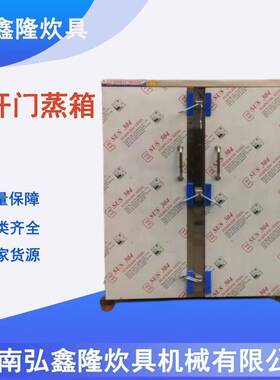 厂家供应馒头房使用不锈钢蒸房蒸箱大型蒸箱72盘双门蒸箱