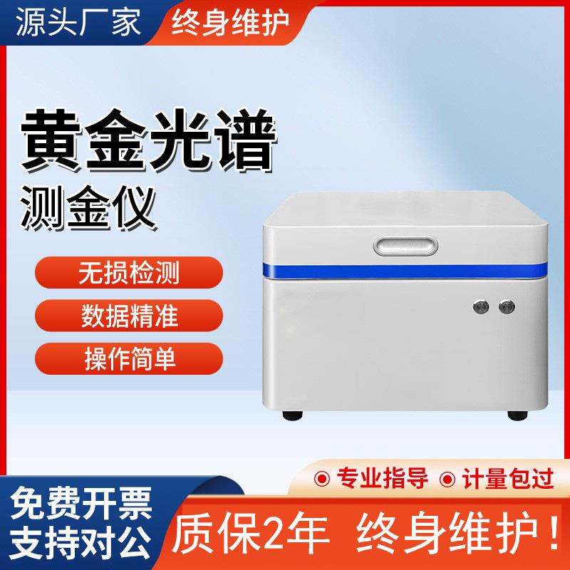 黄金光谱测金仪真假检测贵金属元素检测仪铂金银铜金属含量分析仪