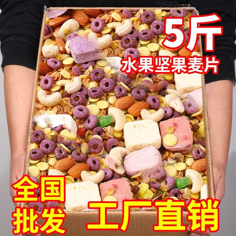 水果坚果燕麦片5斤10斤杂粮谷物圈干果酸奶低无0糖精脂肥孕妇
