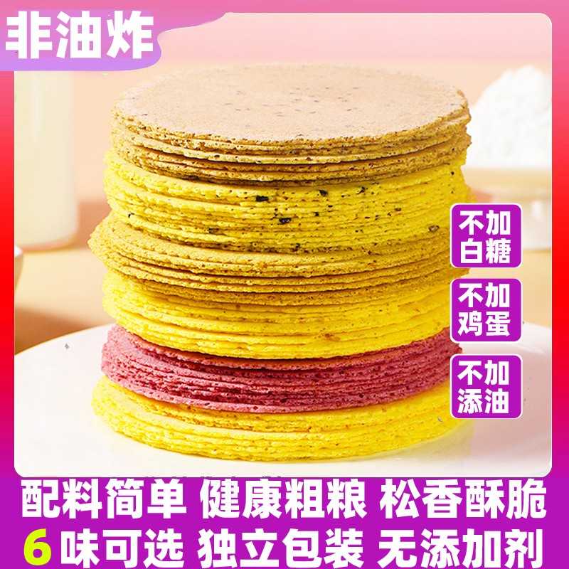 玉米薄饼粗粮不加糖即食五谷杂粮代餐早餐孕妇儿童小零食煎饼