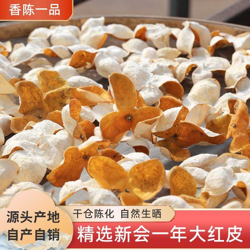 新会陈皮2024年圈枝大红皮广东江门特产一年茶枝果园陈香