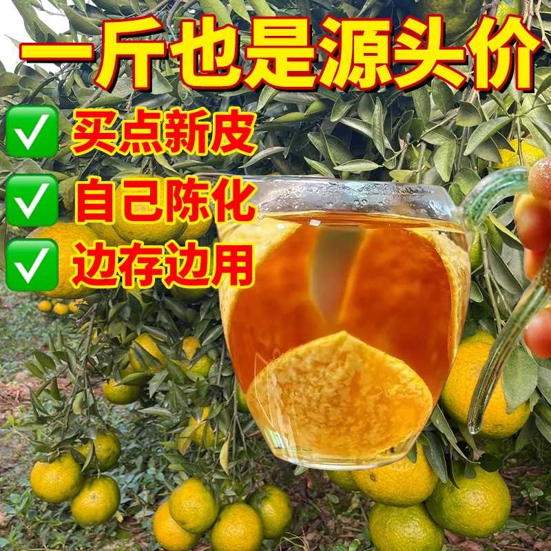 新会陈皮2024年大红皮生晒老陈皮干泡水蒸煮干皮茶枝柑橘皮