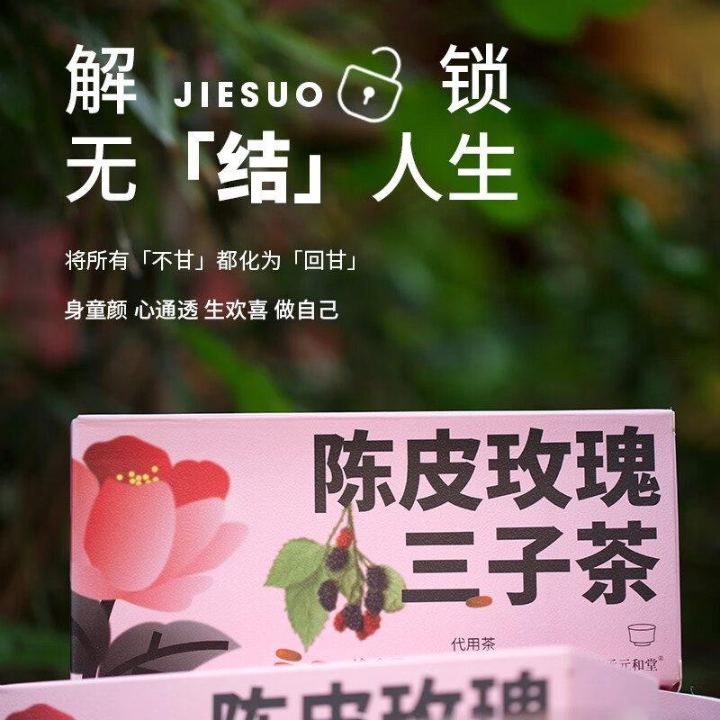 新疆包邮元和堂迷罗陈皮玫瑰三子茶决明子桑葚子枸杞子花茶养生茶