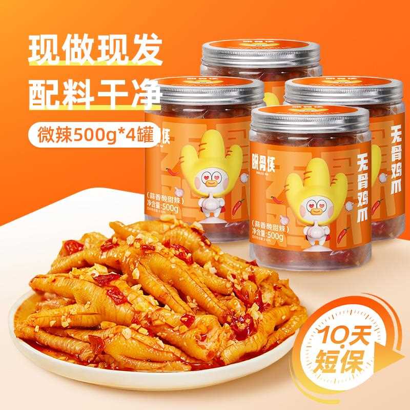 脱骨侠无骨鸡爪柠檬酸辣味凤爪解馋超好吃零食小吃休闲食品