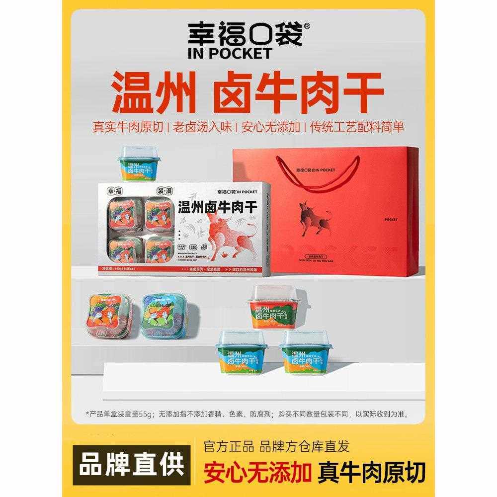 幸福口袋温州卤牛肉干即食传统卤味熟食五香手撕牛肉特产零食小吃