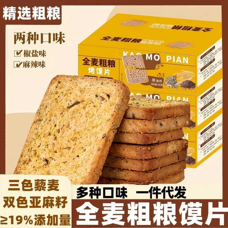 全麦粗粮烤馍片三色藜麦整箱整箱馒头片早餐代餐多口味饼干