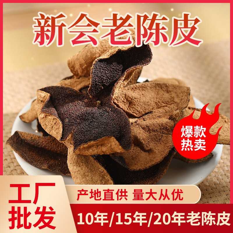 天马梅江产区 圈枝大红皮5年10年15年20年新会陈皮 工厂批50g源头