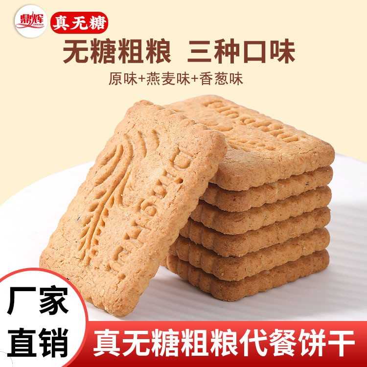 无糖粗粮代餐饼干营养健康早餐燕麦味香葱味杂粮饼干代加工