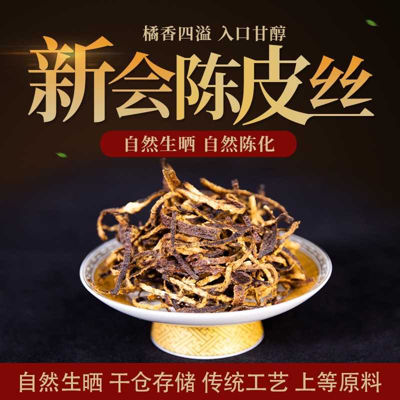 十年新会陈皮切丝泡水泡茶 老陈皮干新会特产陈皮茶陈皮丝50g
