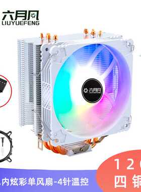 六月风12代cpu散热器4铜管台式电脑PWM1700风扇2011 X79 热管