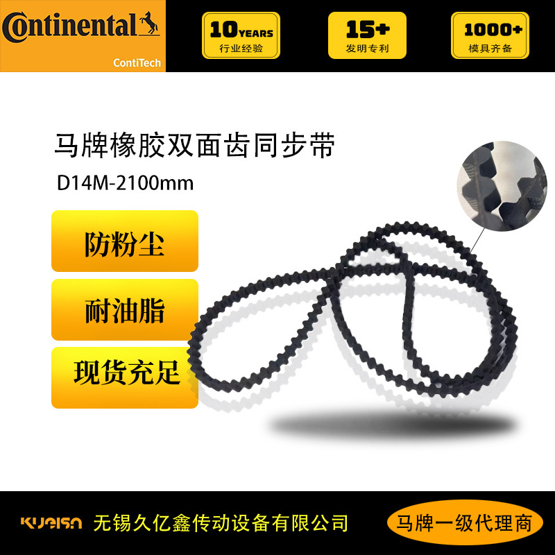 德国康迪泰克马牌皮带 双面齿 同步带 D14M-2100 机械自动化