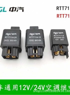 中汽汽车空调继电器12V30A40A4脚改装电子风扇散热油泵雾灯继电器