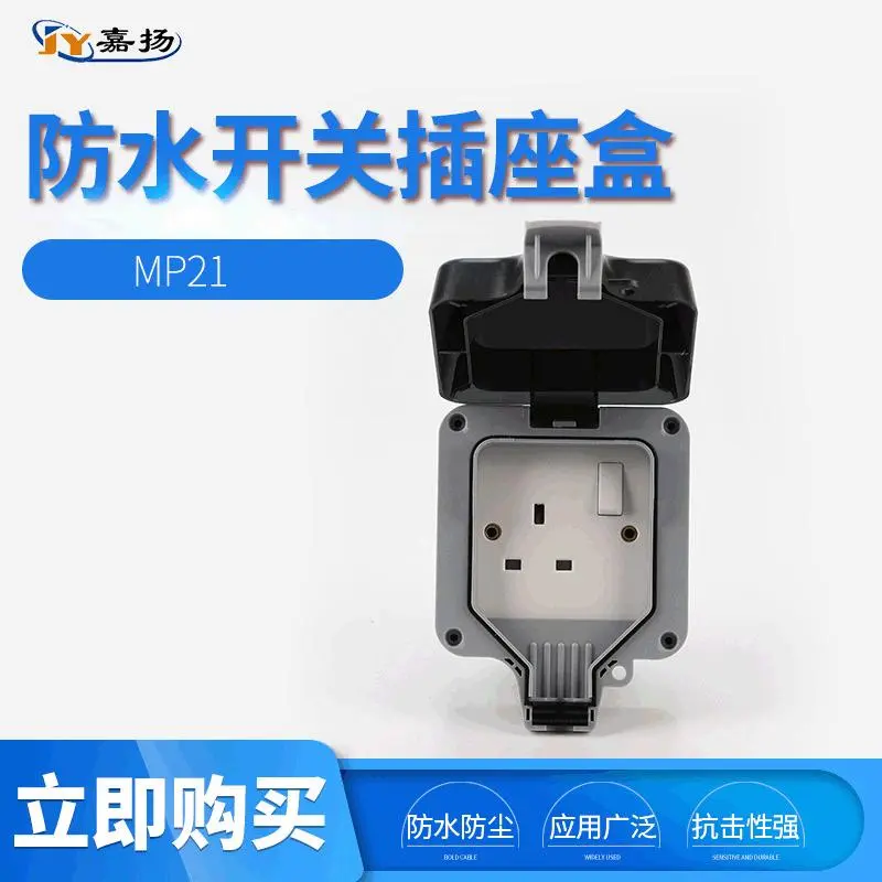 直供户外防水开关插座盒防溅英标插座MP21英式单联