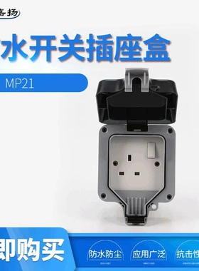 直供户外防水开关插座盒防溅英标插座MP21英式单联
