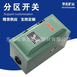 分区开关 线架用 电机车用直流分区开关功能 矿用封闭式铁壳开关