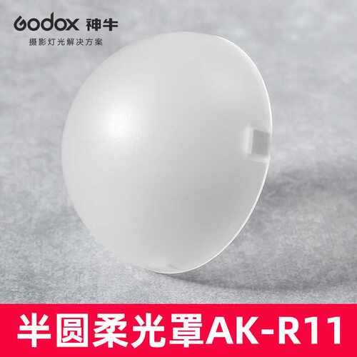神牛闪光灯柔光罩AK-R11半圆形便携小型摄影单反相机V1配件补光球