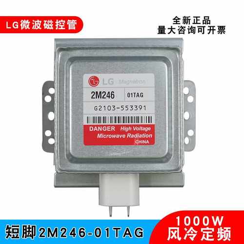 全新微波炉磁控管2M246-01TAG真空电子管LG原装1000W微波能加热管