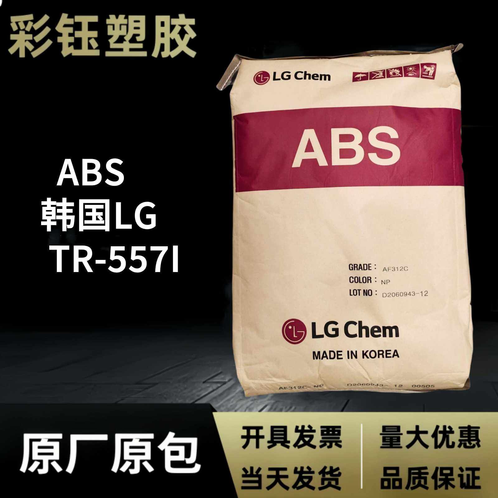ABS韩国LGTR-558AI透明级高抗冲高强度特性高强度电子领域原料粒,橡塑材料及制品,ABS,淘宝优惠券,粉丝福利购,淘宝优惠卷