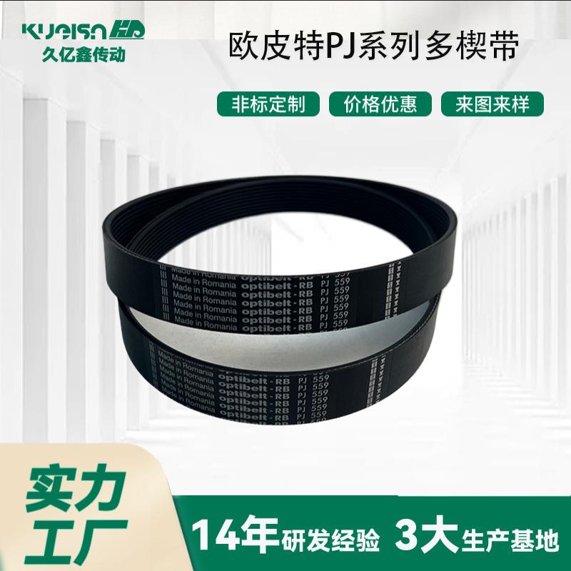 欧皮特10PJ559橡胶多楔带PJ多楔带规格齐全原装正品