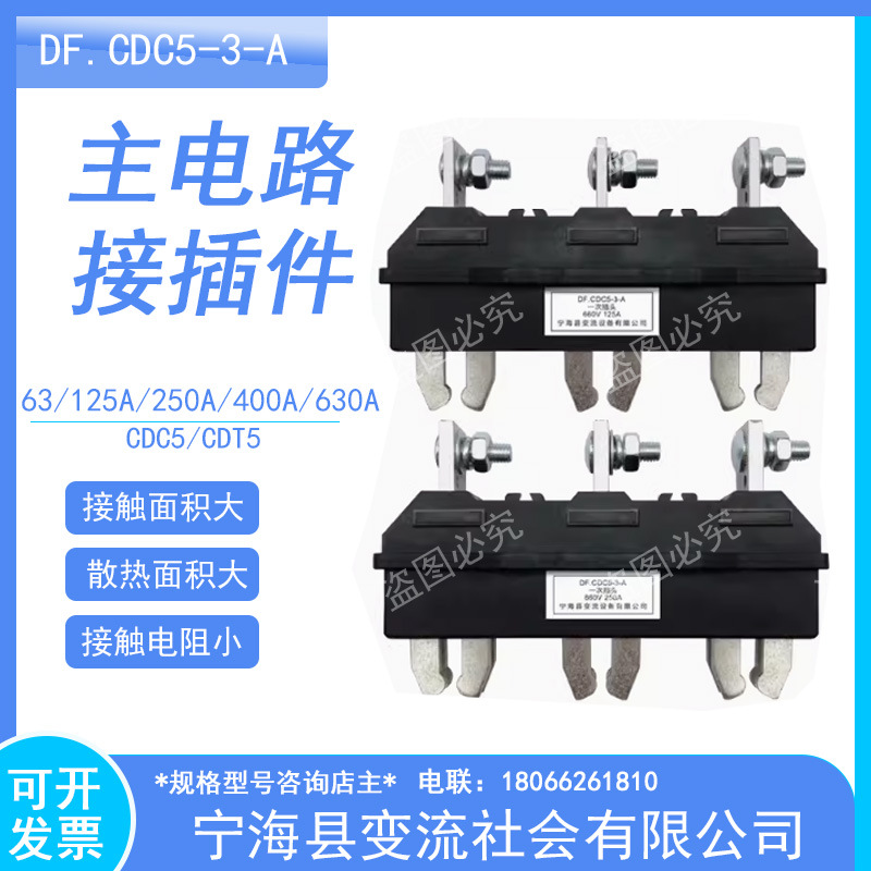 DF.CDC5 CDT5 一次插头 一次插座 660V 3 宁海县变流设备有限公司