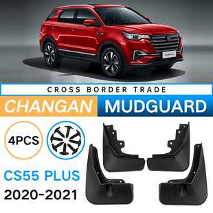 2021挡泥板汽车轮胎软挡泥皮 2020 适用于长安CS55 PLUS