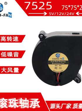 7525涡轮鼓风机 滚珠5V12V24V 75*25MM离心风机散热风扇