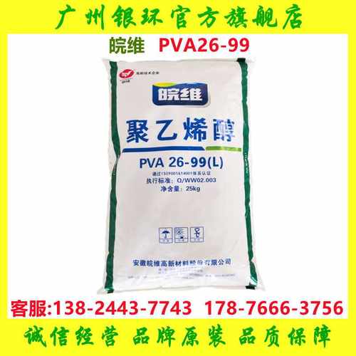 皖维PVA2699 聚乙烯醇2699 木工胶拼板胶强力胶水原料 皖维100-86