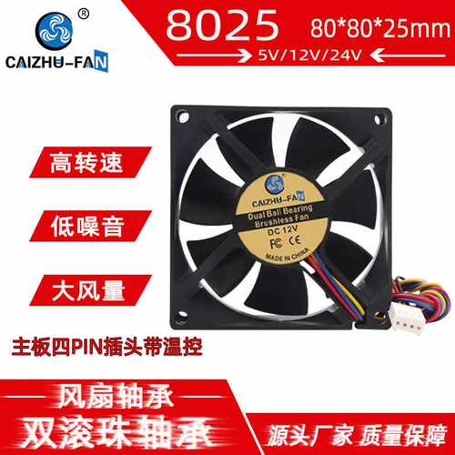 CAIZHU-FAN 8025 双滚珠24V12V5V高转80*25MM机箱PWM温控散热风扇