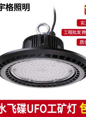 工矿灯ufo飞碟灯防水100w灯冷库厂房仓库灯球场高天棚灯