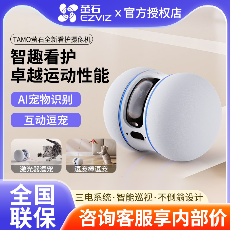 萤石看护摄像机TAMO无线网络手机操控远程陪伴全屋移动智能机器人