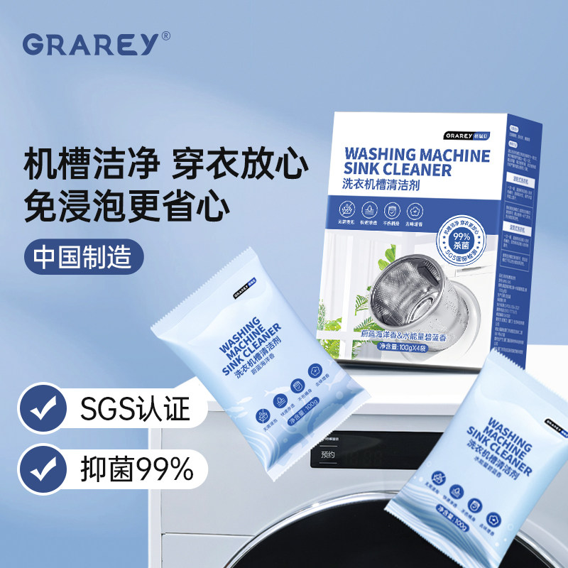 grarey洗衣机槽清洁剂强力除垢杀菌专用全自动滚筒洗污渍清洗神器