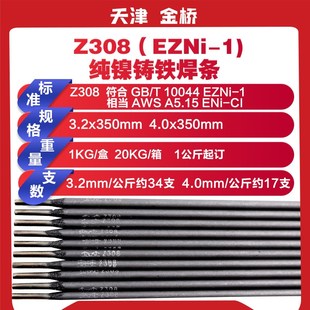 金桥纯镍铸铁焊条Z308生铁可加工电焊条天津铸Z208焊条电焊机专用