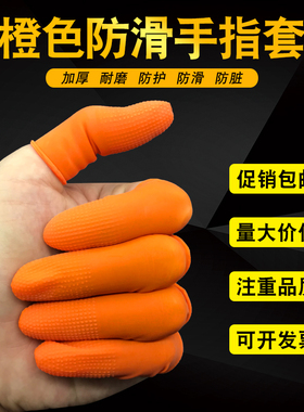 防滑手指套橙色一次性乳胶橡胶加厚耐磨劳保工厂作业防护指套包邮