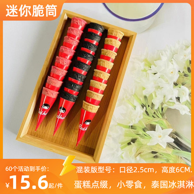 商用甜筒蛋卷迷你小脆筒脆皮蛋筒泰国冰淇淋装饰蛋糕家用冰激凌机