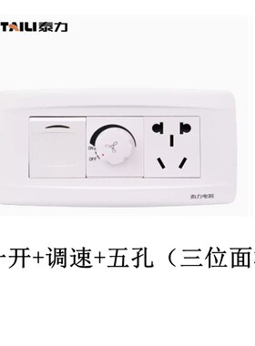 泰力118型白色调速开关带插座400W无极家用风扇吊扇旋转变速开关