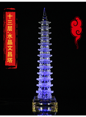 文昌塔水晶发光十三层七彩灯客厅办公室书房桌祝学摆件男女孩九层