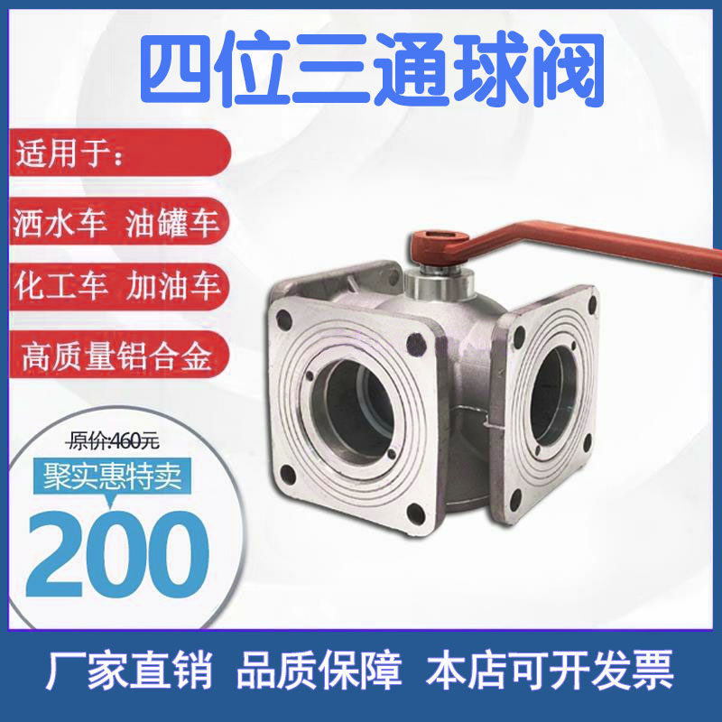 洒水车球阀油罐车四位三通球阀阀门配件铝合金法兰球阀DN65DN50